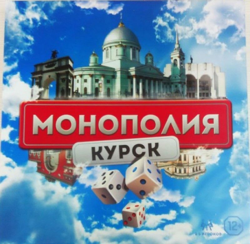 Монополия: Курск