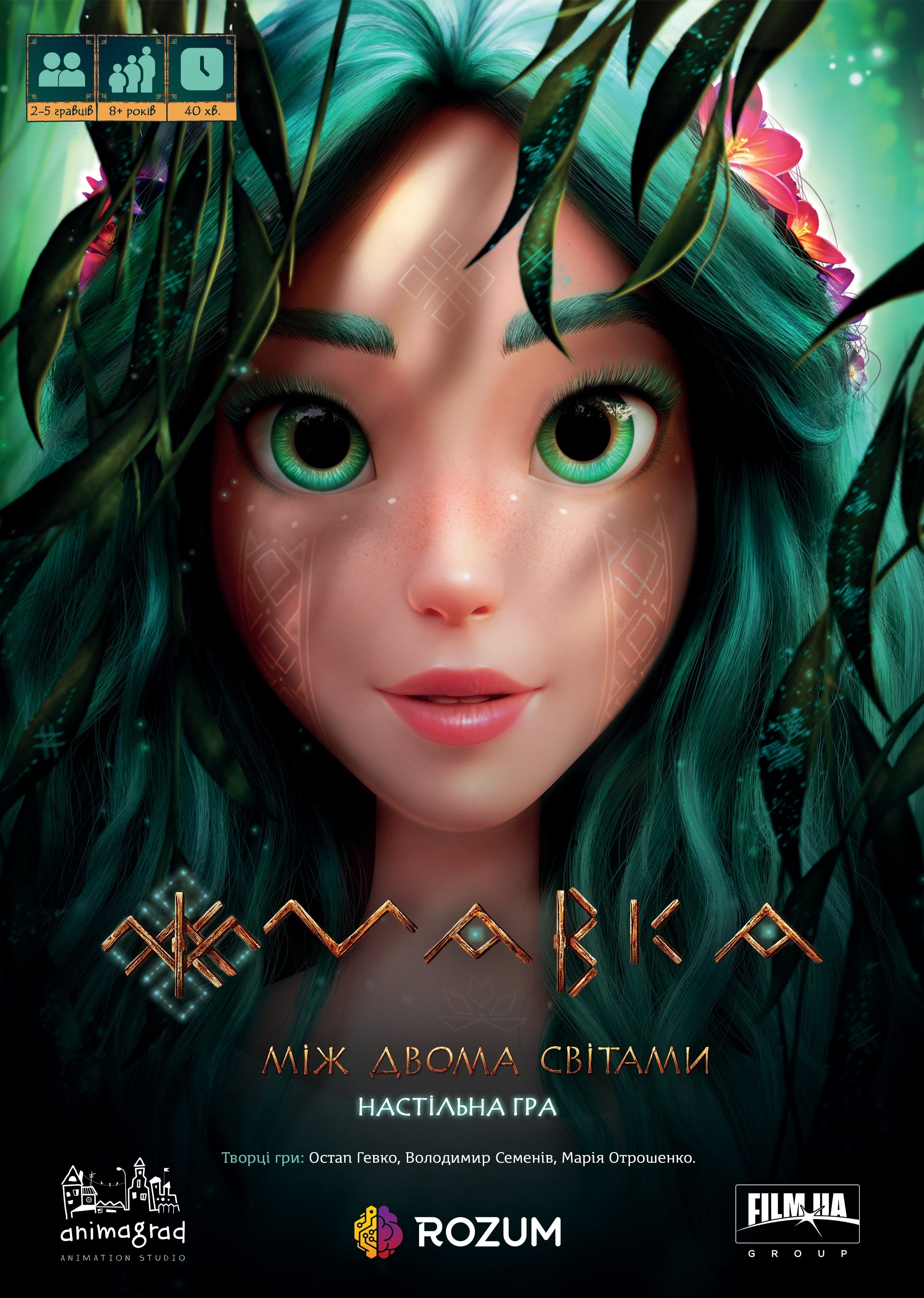 Мавка: Між двома світами (Mavka: Between Two Worlds)
