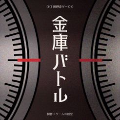 金庫バトル (Safe Battle)