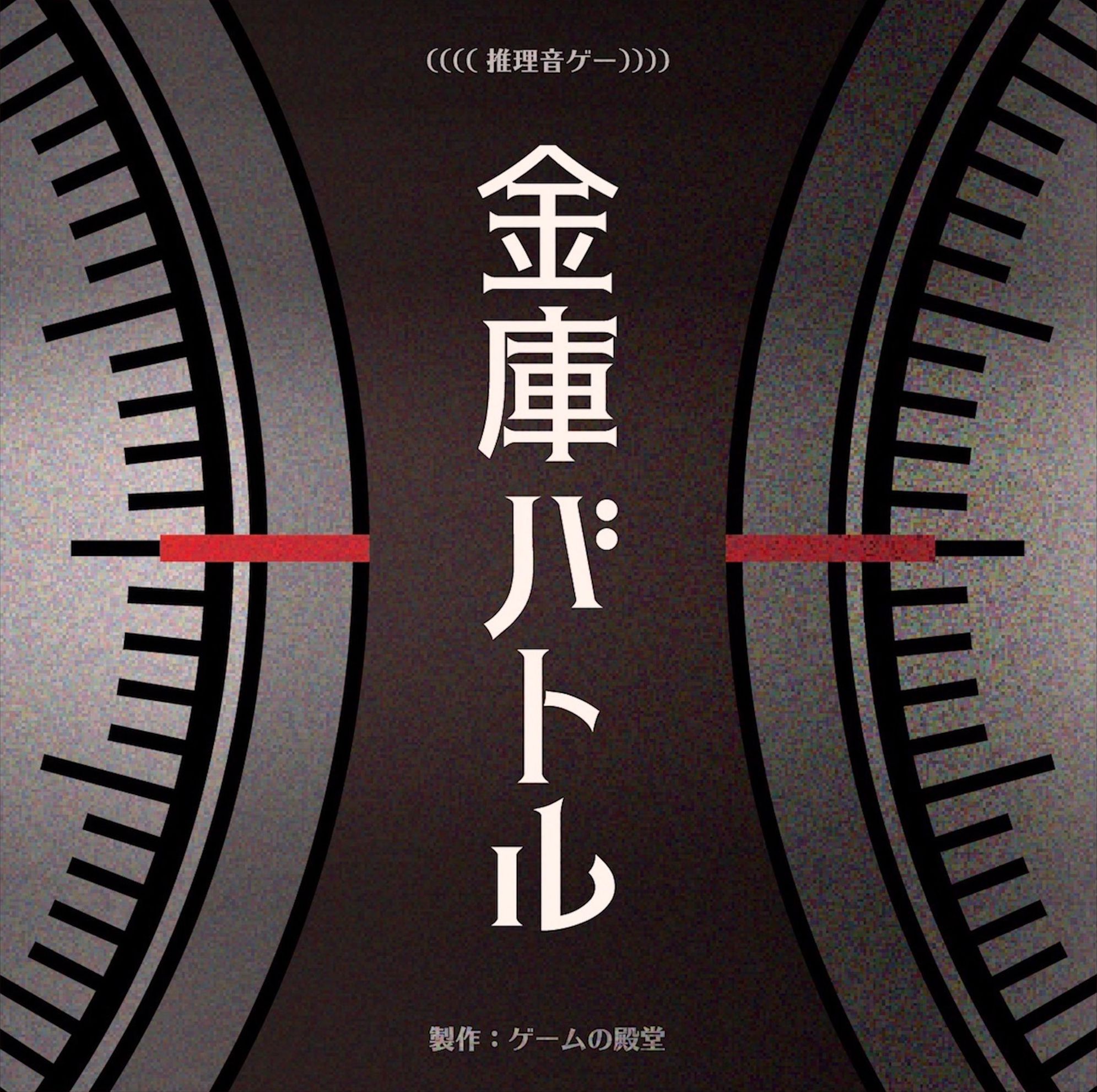 金庫バトル (Safe Battle)