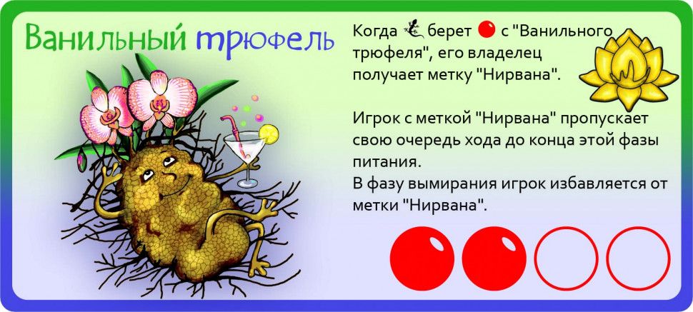 Эволюция: Трава и грибы – Промо-набор "Ванильный трюфель" (Evolution: Herbs and Mushrooms – Vanilla Truffle Promo Set)