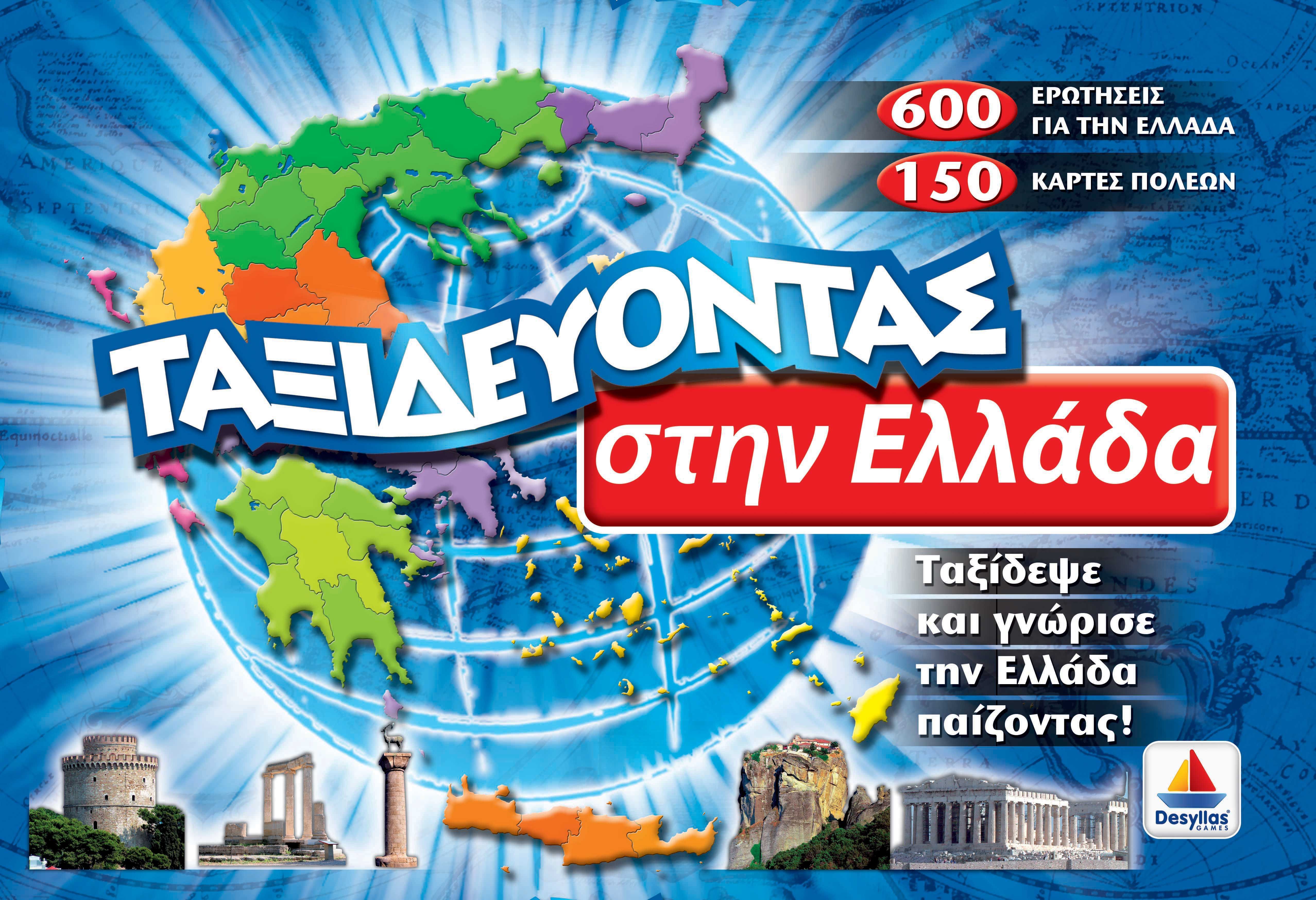 Ταξιδεύοντας στην Ελλάδα