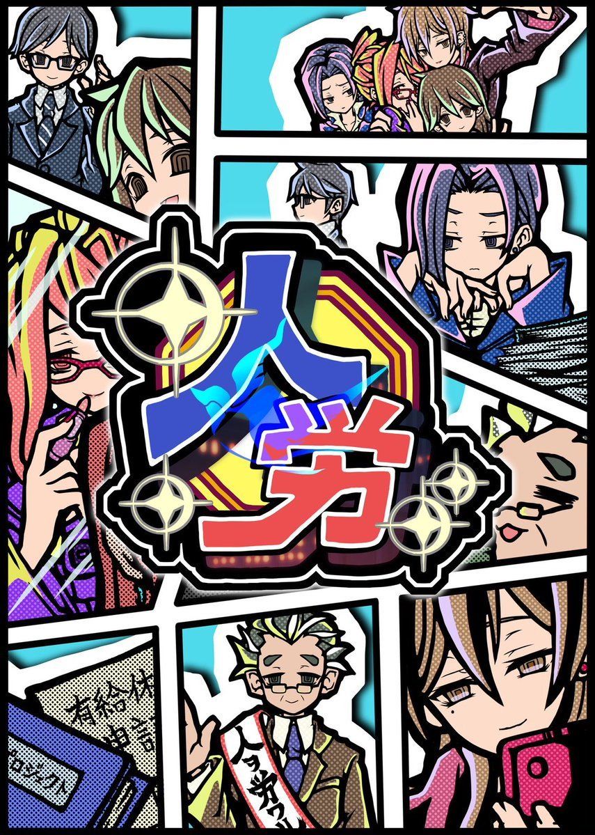 人労 (Jinrou)