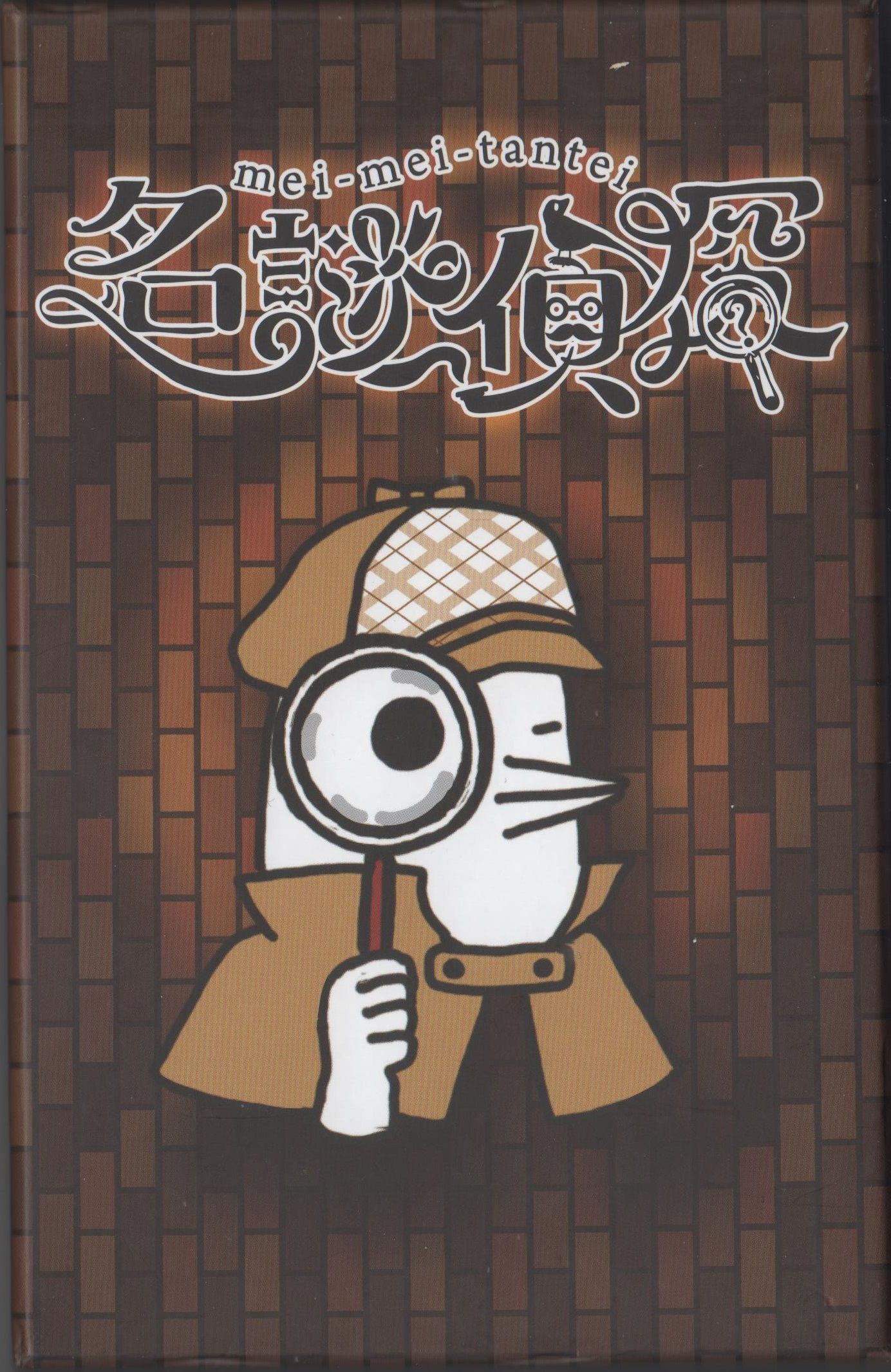 mei-mei-tantei cover art