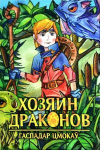 Гаспадар цмокаў (Dragon Master)