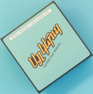 Այլ կերպ (Another way)