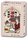 ぬくみ温泉繁盛記 (Nukumi Onsen Hanjouki)
