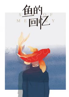 鱼的回忆 (The Sea of Memory)