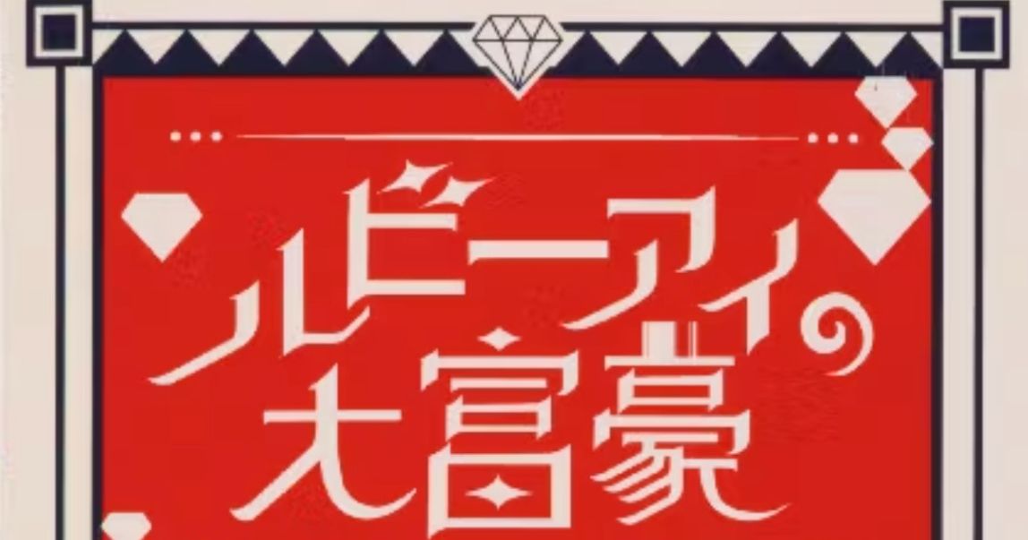 ルビーアイの大富豪 (Ruby Eye Daifugō) | Board Game | BoardGameGeek