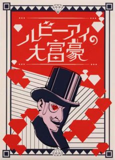 ルビーアイの大富豪 (Ruby Eye Daifugō)