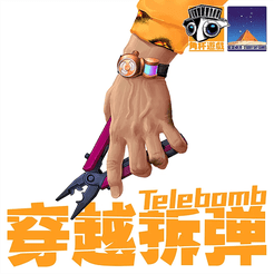 穿越拆弹 (Telebomb)