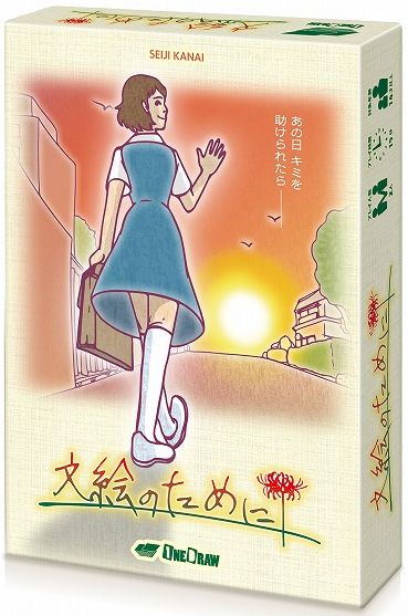 文絵のために (For Fumie)