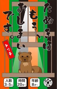 たぬきは もう、おしまいです。トリテ (Tanuki wa mō, oshimai desu. Torite)