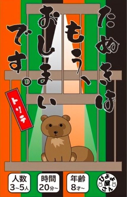 Cover art for たぬきは もう、おしまいです。トリテ (Tanuki wa mō, oshimai desu. Torite)
