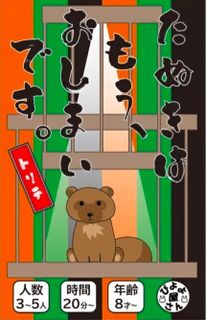 たぬきは もう、おしまいです。トリテ (Tanuki wa mō, oshimai desu. Torite)