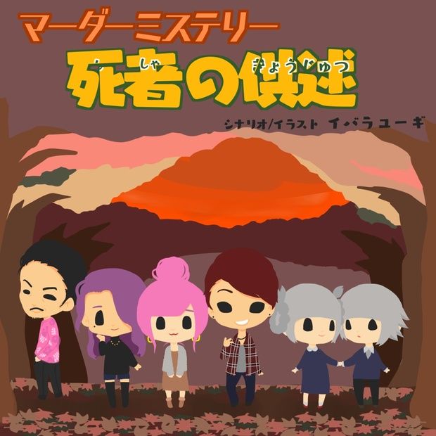 死者の供述 (Shisya no kouzyutsu)