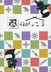 忍のがっこう (Shinobi no Gakkō)