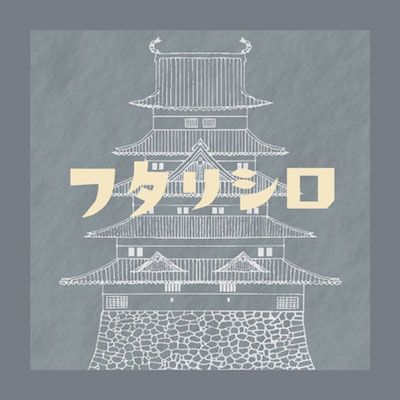 フタリシロ (Futarishiro)