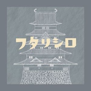 フタリシロ (Futarishiro)