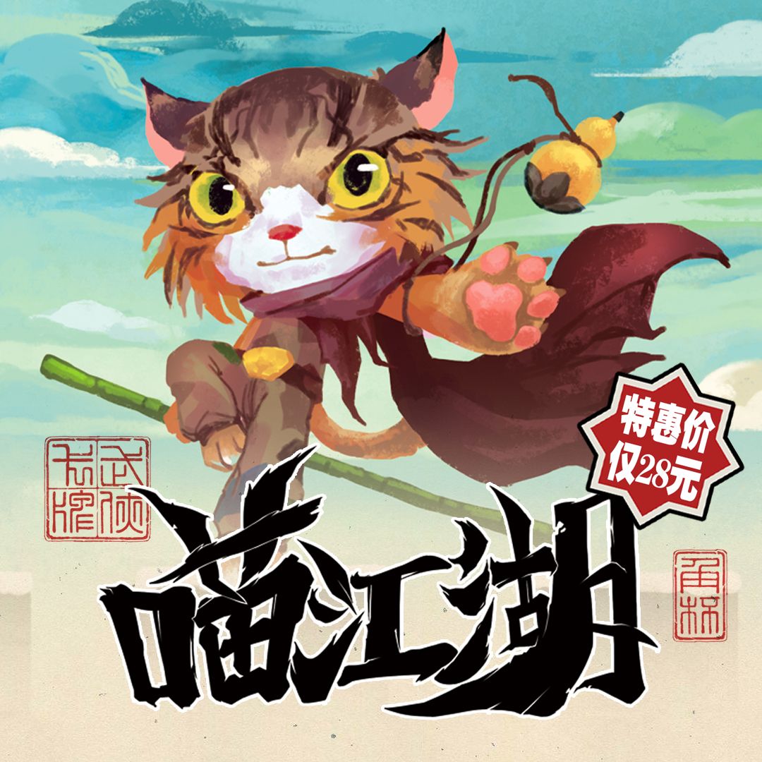 喵江湖 (Meow Jianghu)