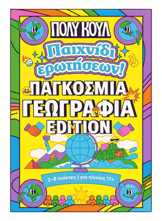 Παιχνίδι ερωτήσεων: Παγκόσμια γεωγραφία edition (Question game: World geography edition)