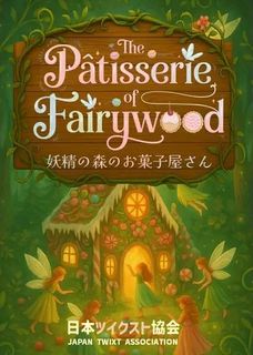 妖精の森のお菓子屋さん (The Pâtisserie of Fairywood)