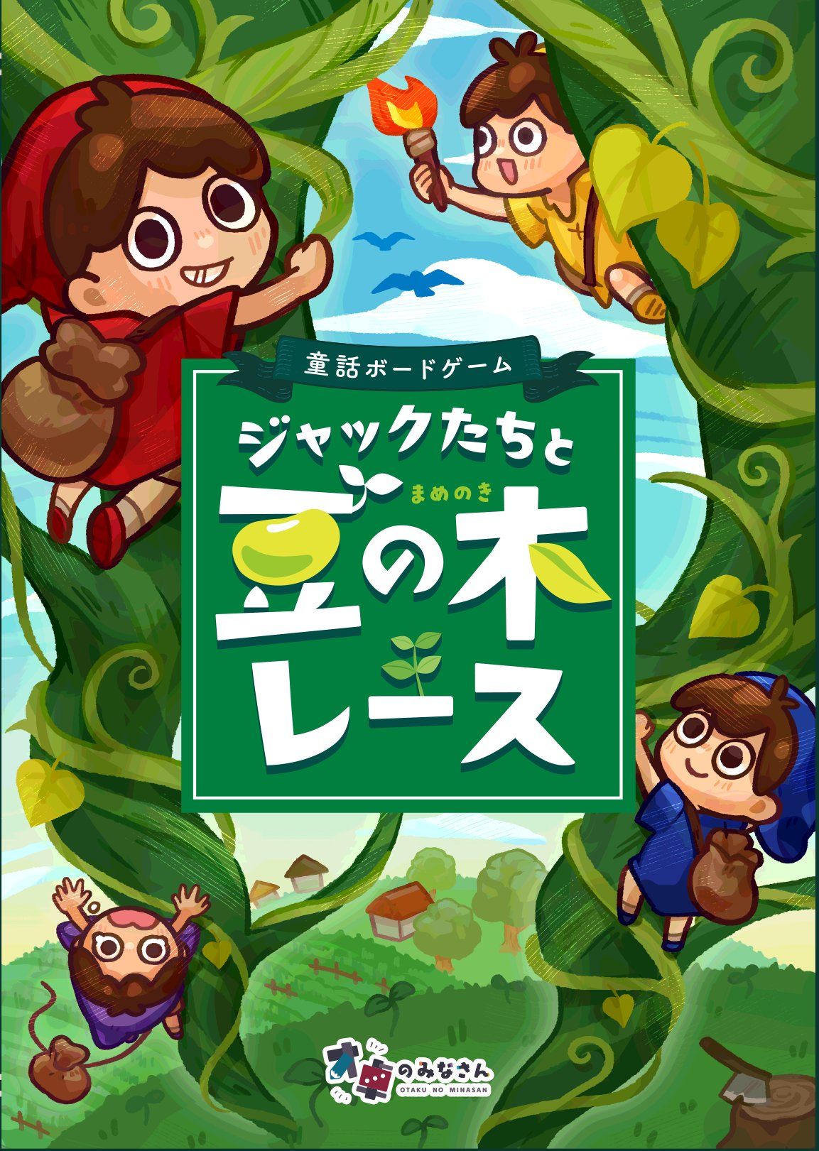 ジャックたちと豆の木レース (Jack and the Beanstalk Race)