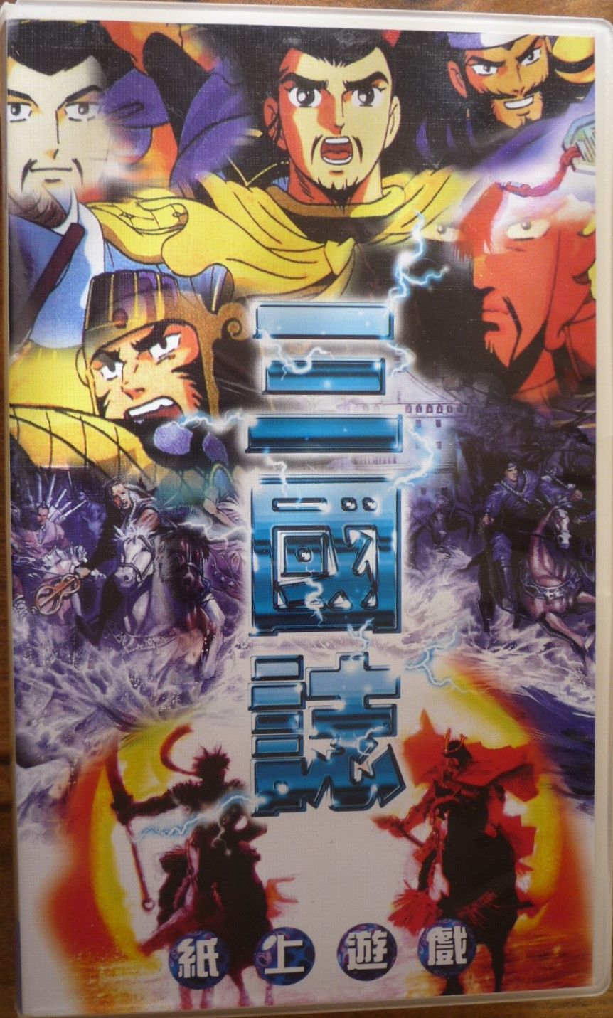 三國演 (Romance of the Three Kingdoms) box art