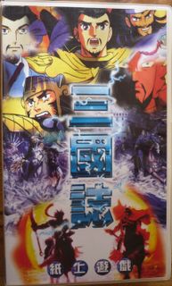 三國演 (Romance of the Three Kingdoms)