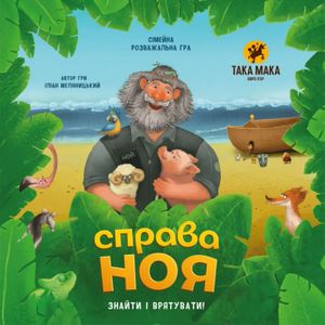 Справа Ноя (Noah's quest)