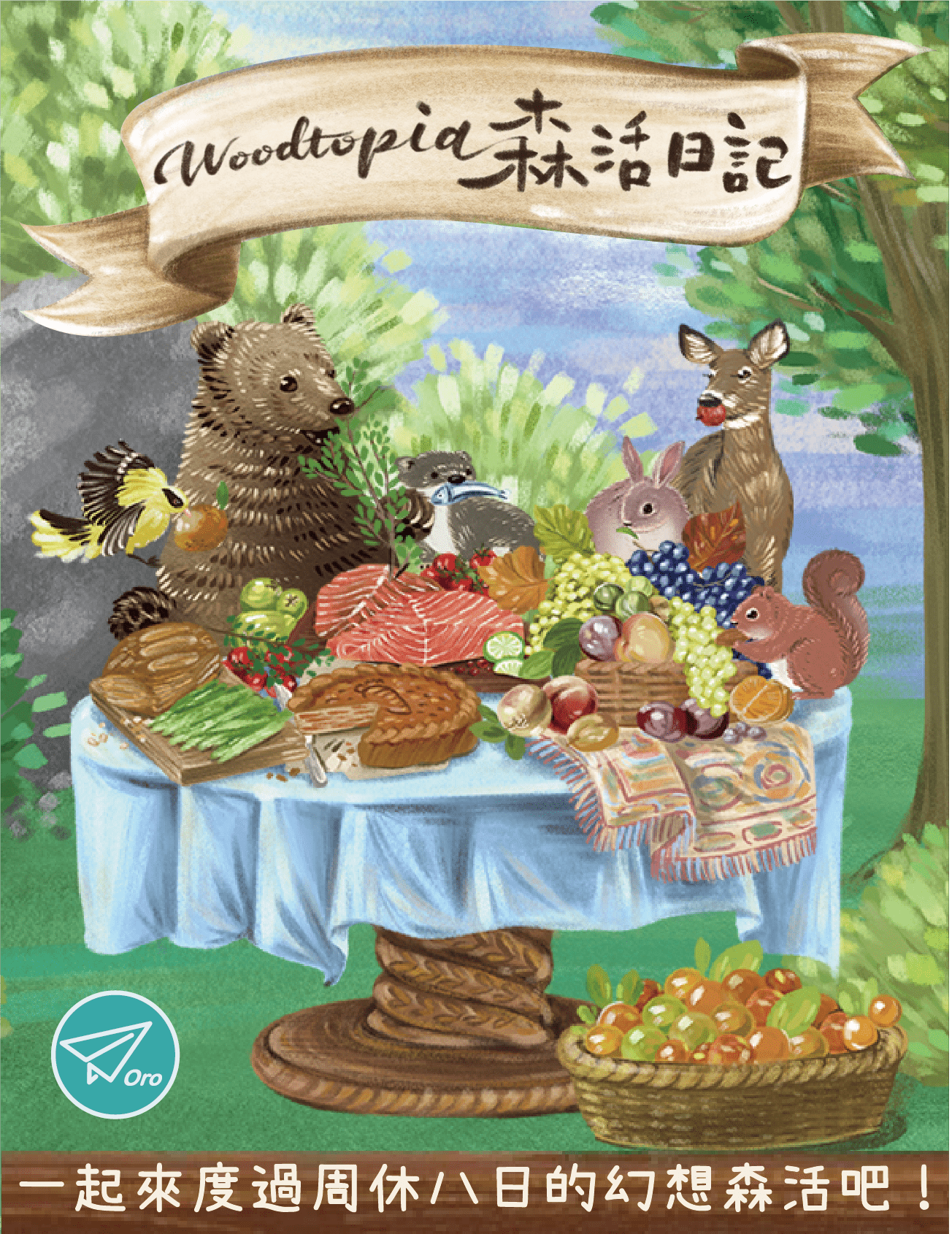 森活日記 Woodtopia
