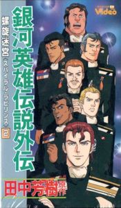 Legend of the Galactic Heroes 2nd Battle of Tiamat