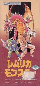 レムリカシリーズⅡ：レムリカモンスター (Lemlican Series Ⅱ: Lemlican Monsters)