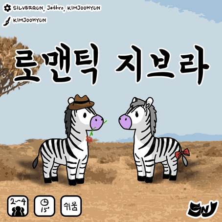 로맨틱 지브라