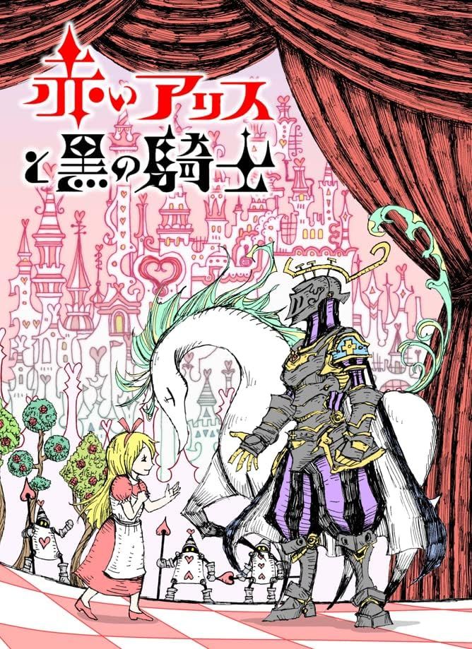 赤いアリスと黒の騎士 (Red Alice and the Black Knight)