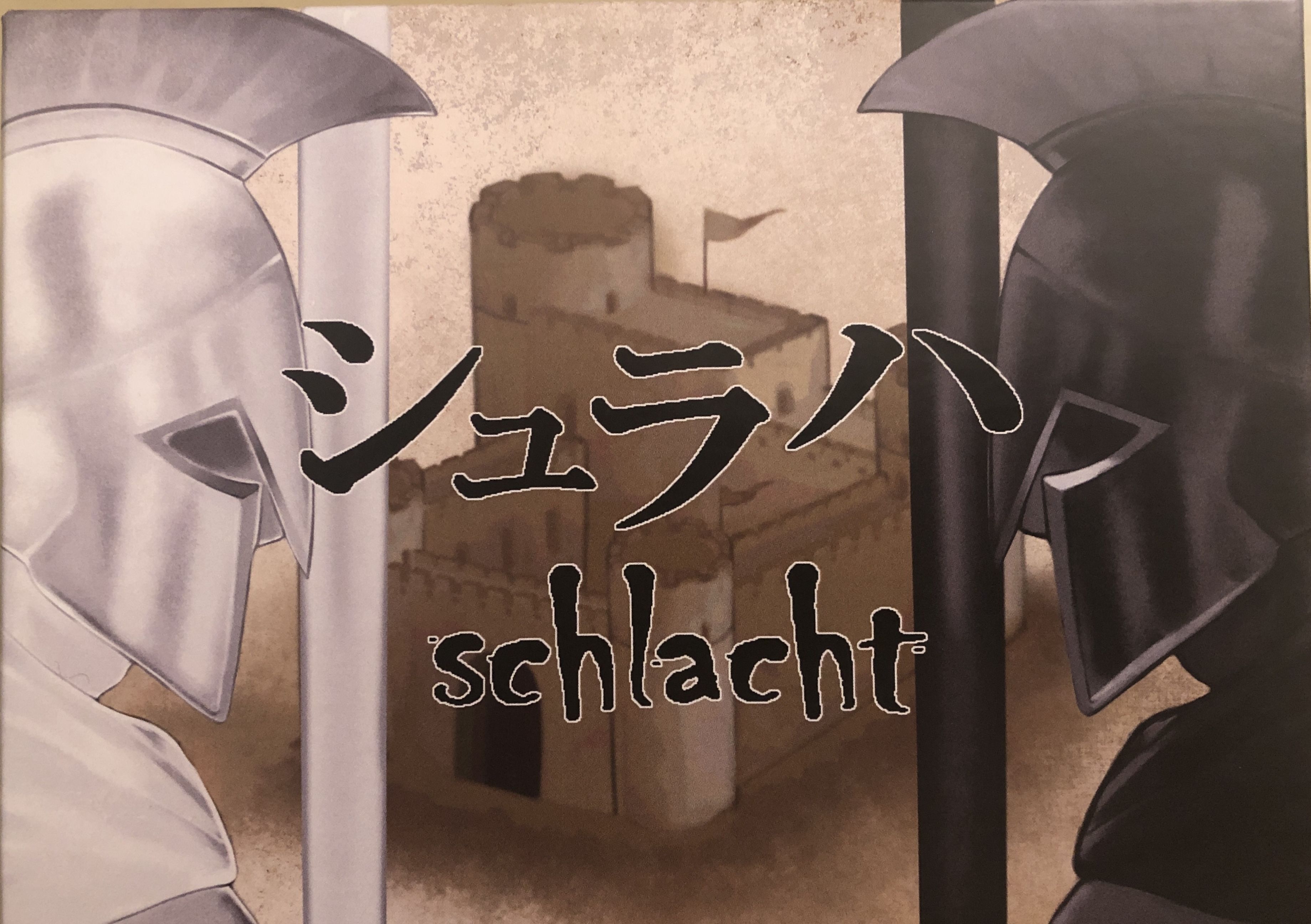 Schlacht (シュラハ)