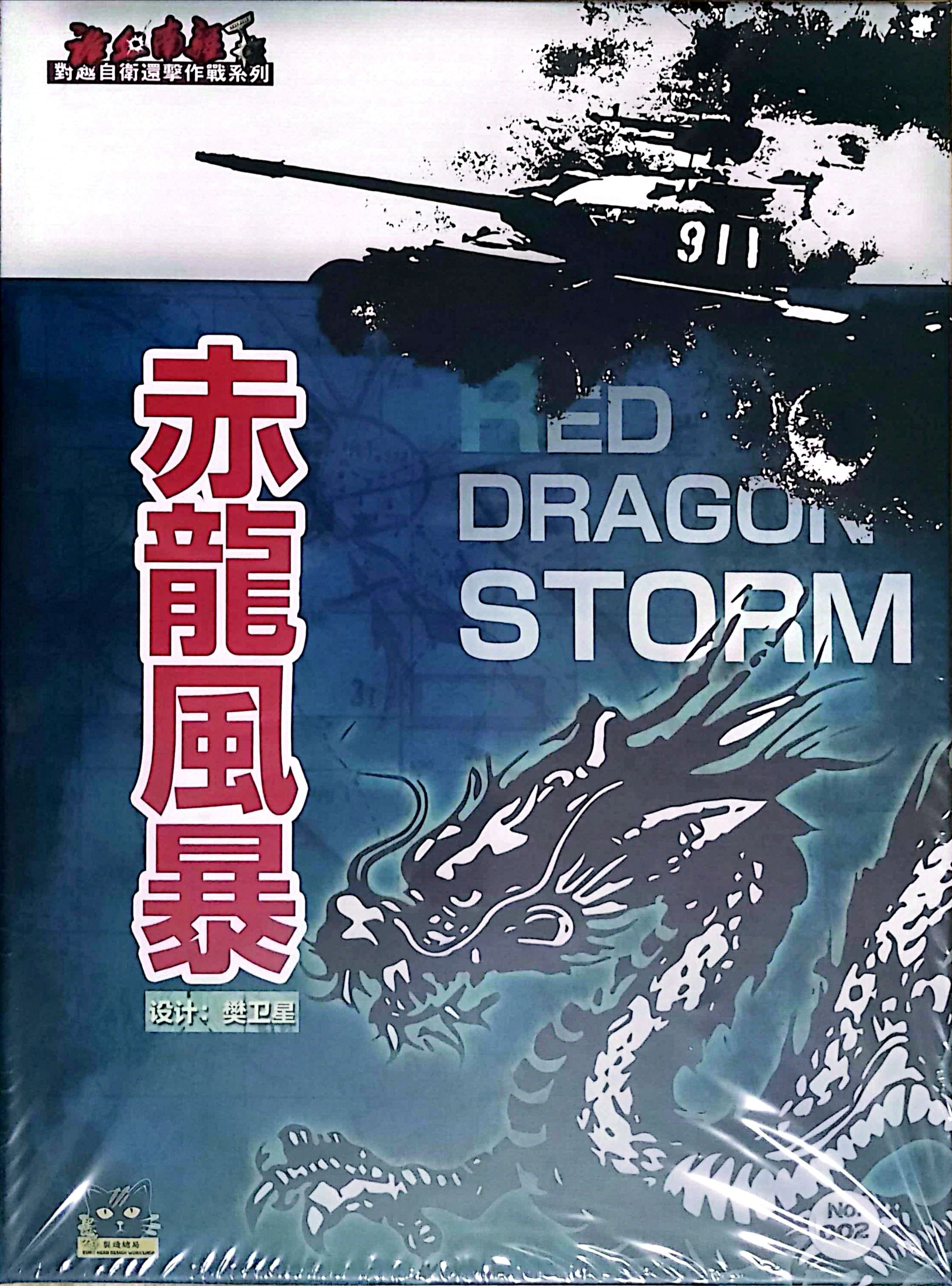 Red Dragon Storm: 1979 – China Vietnam War