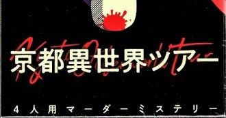 교토 이세계 투어 (京都異世界ツアー (Kyoto Different World Tour))