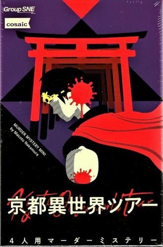 京都異世界ツアー (Kyoto Different World Tour) cover art