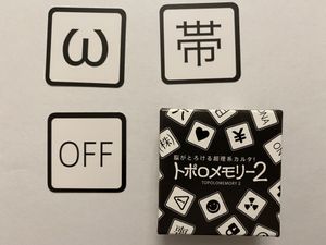 トポロメモリー２ (Topolomemory 2)