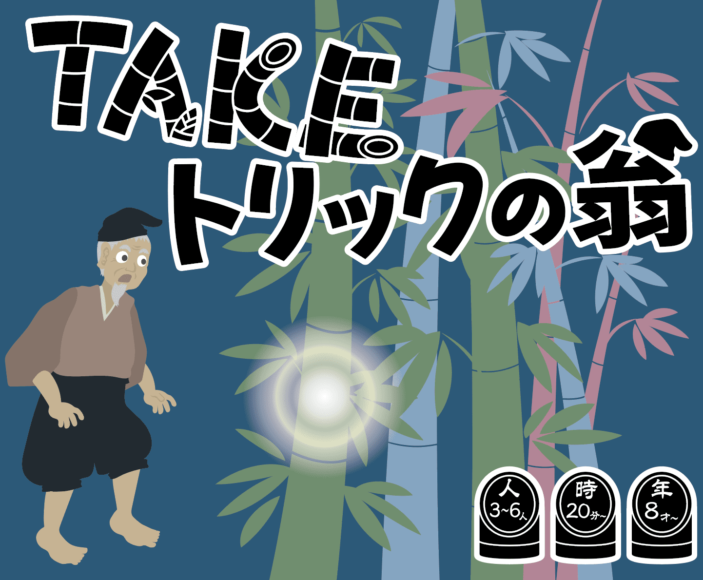 TAKEトリックの翁 (TAKE Trick Old Man)
