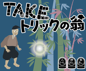 TAKEトリックの翁 (TAKE Trick Old Man)