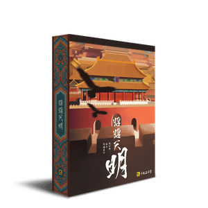 昭昭天明 (Manifest Destiny of Ming)