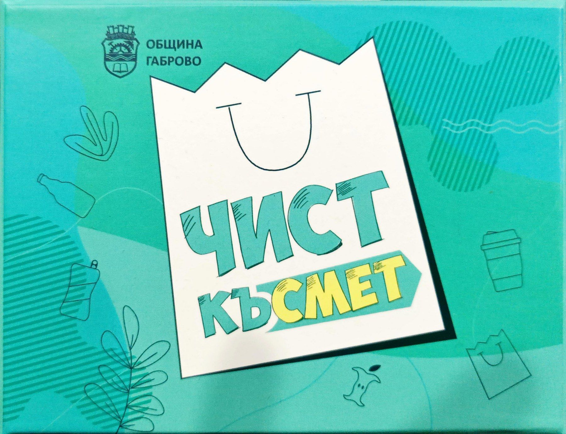 Чист късмет (Pure luck)
