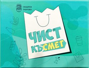 Чист късмет (Pure luck)