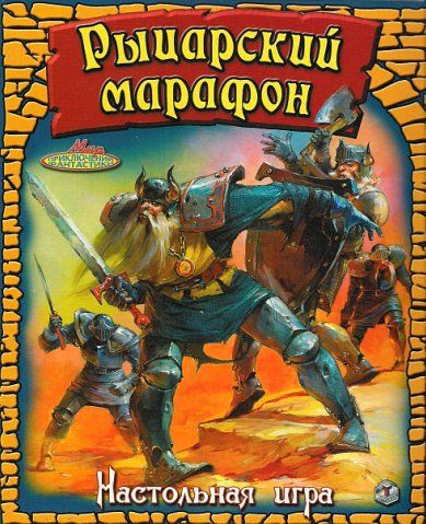 Рыцарский марафон (Knight's Marathon) cover art