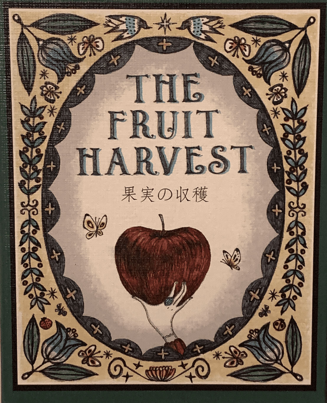 果実の収穫 (The Fruit Harvest)