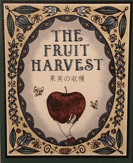果実の収穫 (The Fruit Harvest)