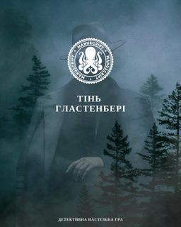 Тінь Гластенбері (The Shadow of Glastenbury)