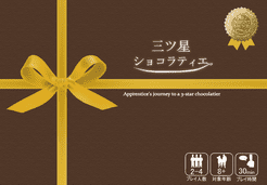 三ツ星ショコラティエ (Three-Star Chocolatier)